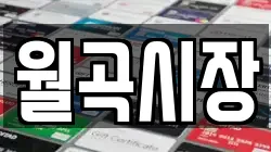 월곡시장