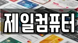 제일컴퓨터