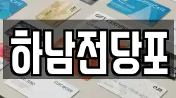 하남전당포