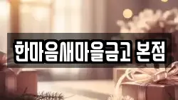 한마음새마을금고 본점