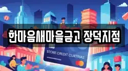 한마음새마을금고 장덕지점