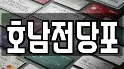 호남전당포