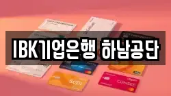 IBK기업은행 하남공단