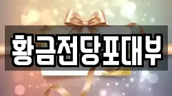 황금전당포대부