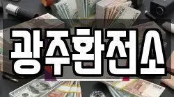 광주환전소