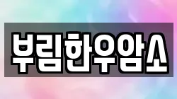 부림한우암소