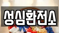 성심환전소