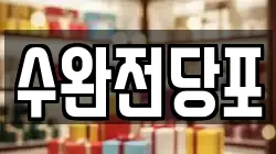 수완전당포