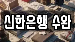 신한은행 수완