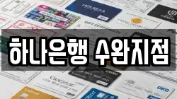 하나은행 수완지점