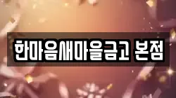 한마음새마을금고 본점