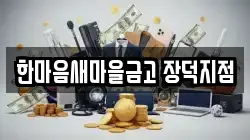 한마음새마을금고 장덕지점