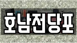 호남전당포