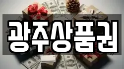 광주상품권