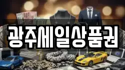 광주세일상품권