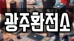 광주환전소