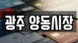 광주 양동시장