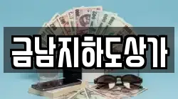 금남지하도상가