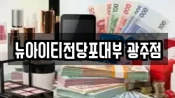 뉴아이티전당포대부 광주점