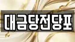 대금당전당포