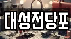 대성전당포