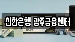 신한은행 광주금융센터