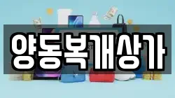 양동복개상가