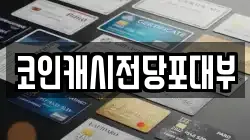 코인캐시전당포대부