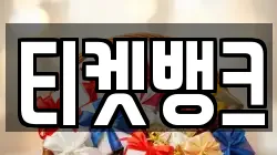 티켓뱅크