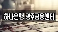 하나은행 광주금융센터