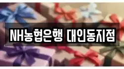 NH농협은행 대인동지점