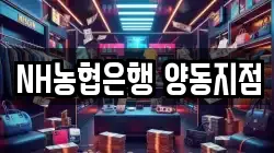 NH농협은행 양동지점