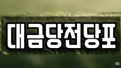 대금당전당포