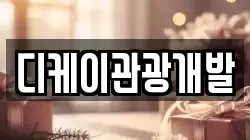 디케이관광개발