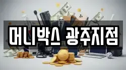 머니박스 광주지점