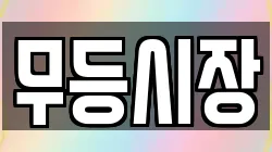 무등시장