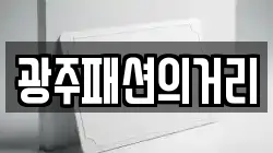 광주패션의거리