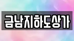 금남지하도상가