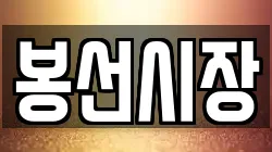 봉선시장
