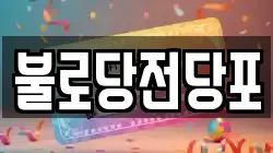 불로당전당포