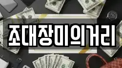 조대장미의거리
