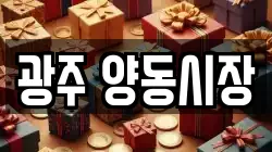 광주 양동시장