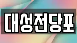 광주광역시 남구 백운동 전당포, 상품권판매, 상품권매매, 환전