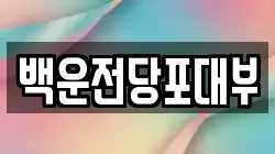 백운전당포대부