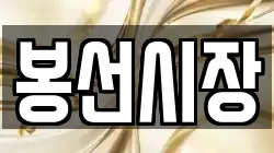 봉선시장