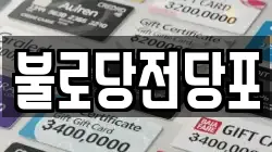불로당전당포