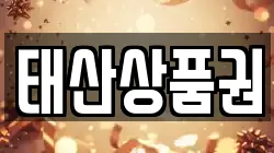 태산상품권