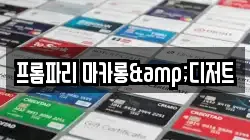 프롬파리 마카롱&디저트