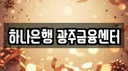 하나은행 광주금융센터