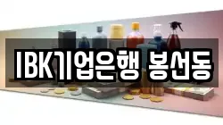IBK기업은행 봉선동
